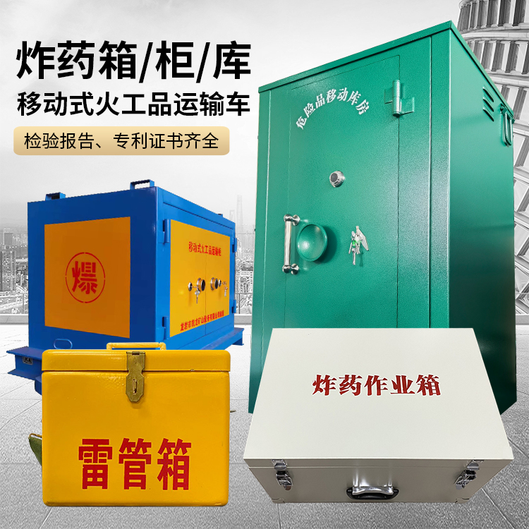泰来易爆品存放柜 炸药柜 凯龙火工品存放柜型号解析与核心功能